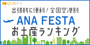 出張時に便利！全国空港別 ANA FESTAお土産ランキング