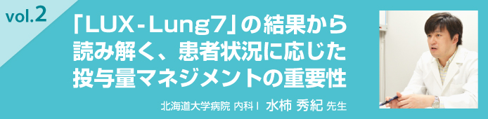 vol.2 「LUX-Lung7」の結果から読み解く、患者状況に応じた投与量マネジメントの重要性