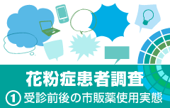 花粉症治療　患者ビッグデータ（1）受診前後の市販薬使用実態