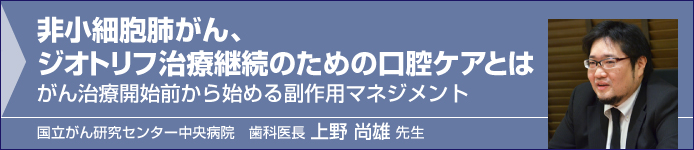 非小細胞肺がん、ジオトリフ治療継続のための口腔ケアとは－がん治療開始前から始める副作用マネジメント