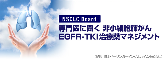 NSCLC Board－専門医に聞くEGFR-TKI治療薬マネジメント（提供：日本ベーリンガーインゲルハイム株式会社）