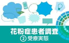 花粉症治療　患者ビッグデータ（2）受療実態