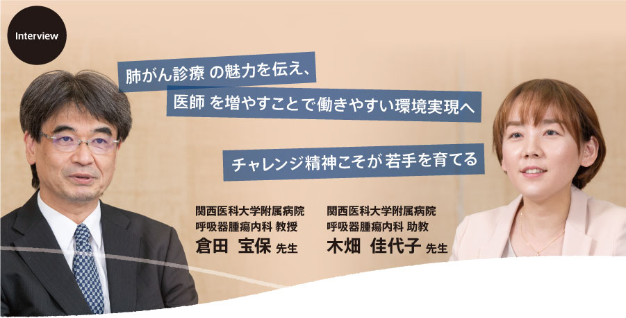 肺がん診療の魅力を伝え、医師を増やすことで働きやすい環境実現へ チャレンジ精神こそが若手を育てる