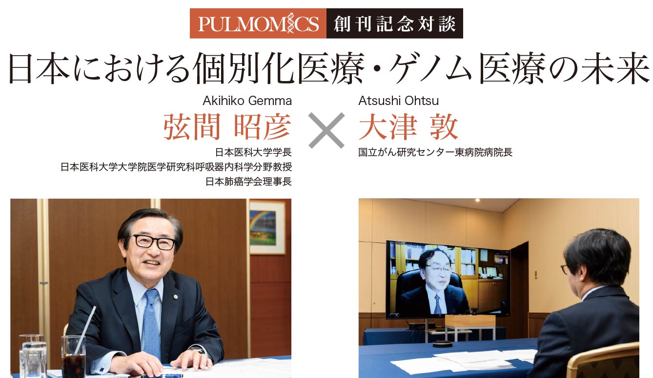 日本における個別化医療・ゲノム医療の未来/弦間昭彦 日本医科大学学長、日本医科大学大学院医学研究科呼吸器内科学分野教授、日本肺癌学会理事長、大津敦 国立がん研究センター東病院病院長
