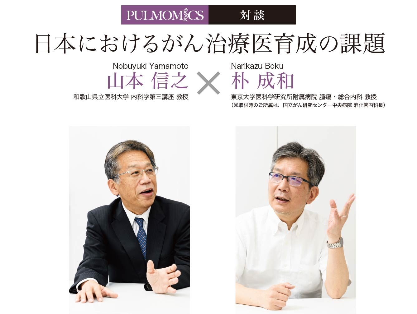 日本におけるがん治療医育成の課題//山本 信之 和歌山県立医科大学 内科学第三講座 教授、朴 成和 東京大学医科学研究所附属病院 腫瘍・総合内科 教授(※取材時のご所属は、国立がん研究センター中央病院 消化管内科長)