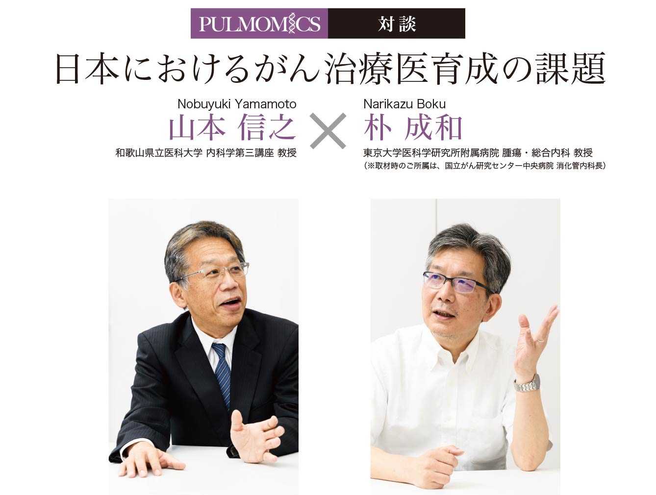 日本におけるがん治療医育成の課題/／山本 信之　和歌山県立医科大学 内科学第三講座 教授、朴 成和　東京大学医科学研究所附属病院 腫瘍・総合内科 教授（※取材時のご所属は、国立がん研究センター中央病院 消化管内科長）