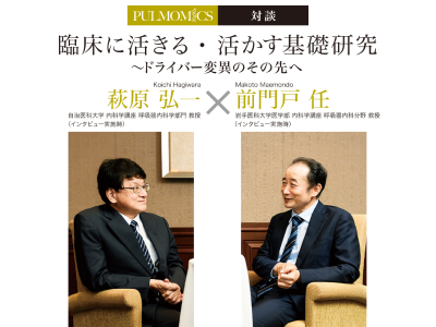 臨床に活きる・活かす基礎研究 〜ドライバー変異のその先へ