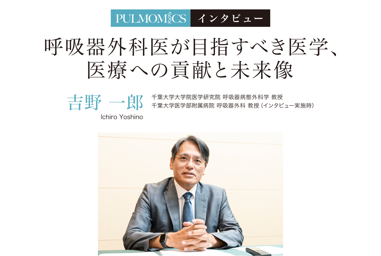 呼吸器外科医が目指すべき医学、 医療への貢献と未来像／吉野 一郎　千葉大学大学院医学研究院 呼吸器病態外科学 教授、千葉大学医学部附属病院 呼吸器外科 教授