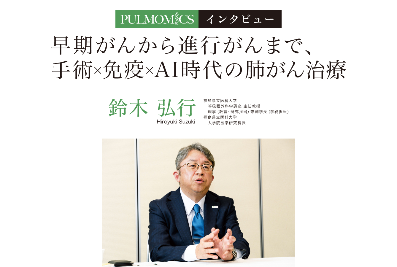 早期がんから進行がんまで、手術×免疫×AI時代の肺がん治療/鈴木 弘行 福島県立医科大学 呼吸器外科学講座 主任教授 理事(教育・研究担当)兼副学長(学務担当)福島県立医科大学 大学院医学研究科長