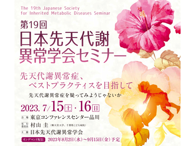 第19回日本先天代謝異常学会セミナー、7月開催・参加受付中－先天代謝異常学会