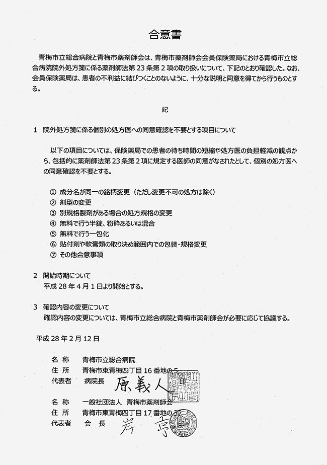 青梅市立総合病院】疑義照会不要で合意書-市薬剤師会47薬局と 青梅市立総合病院】疑義照会不要で合意書-市薬剤師会47薬局と